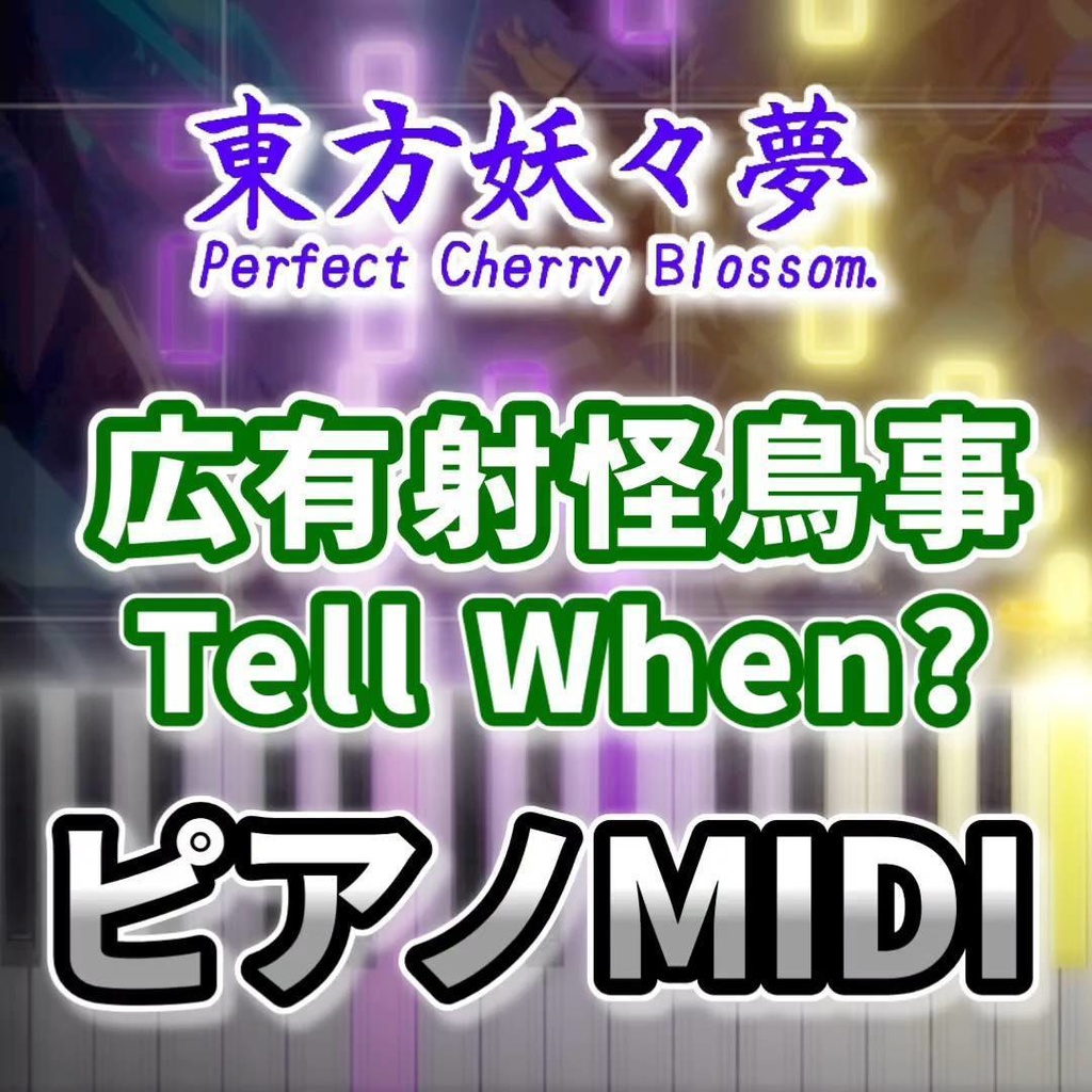 広有射怪鳥事　～ Till When?（東方妖々夢）ピアノMIDI　初級・簡単