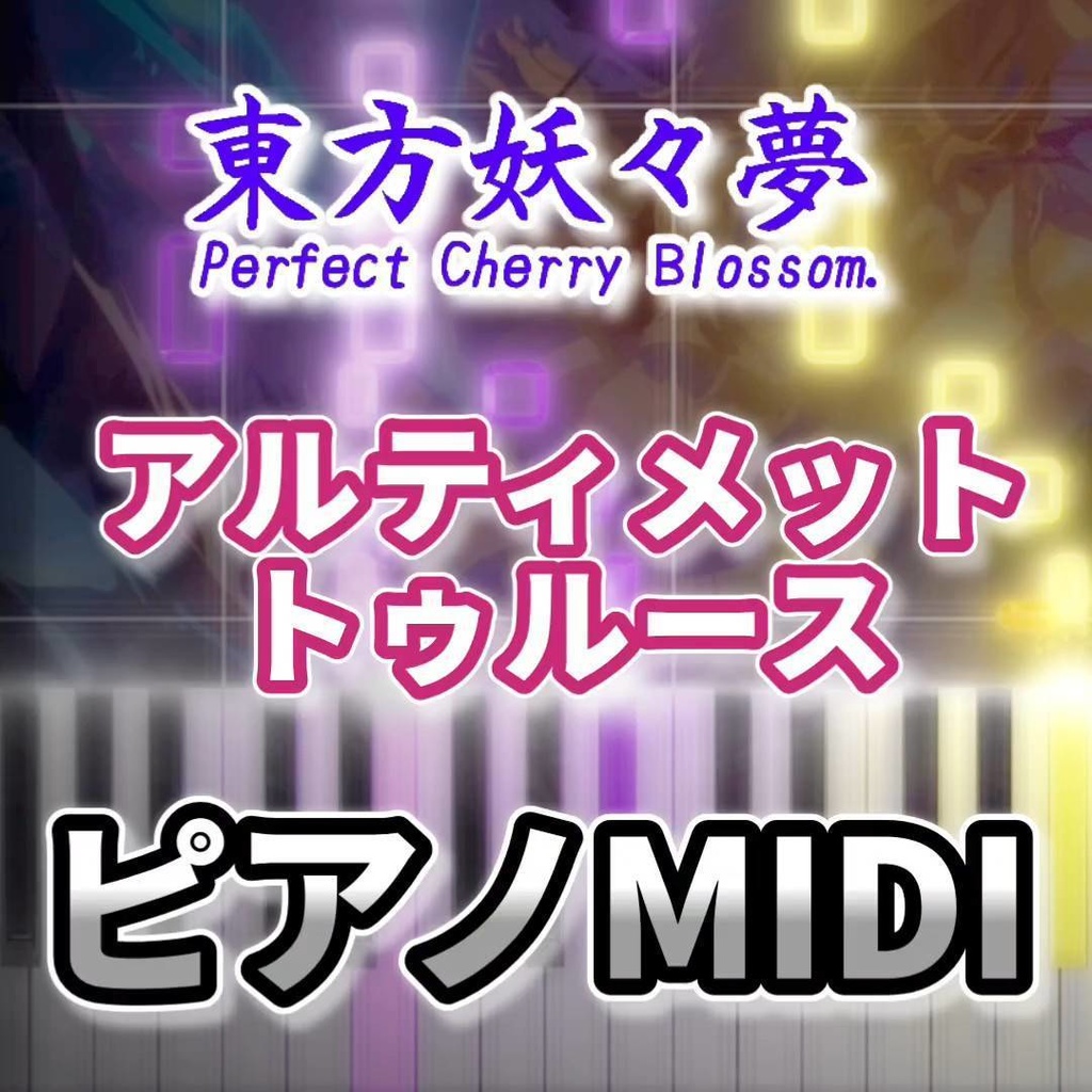アルティメットトゥルース(東方妖々夢)ピアノMIDI 初級・簡単