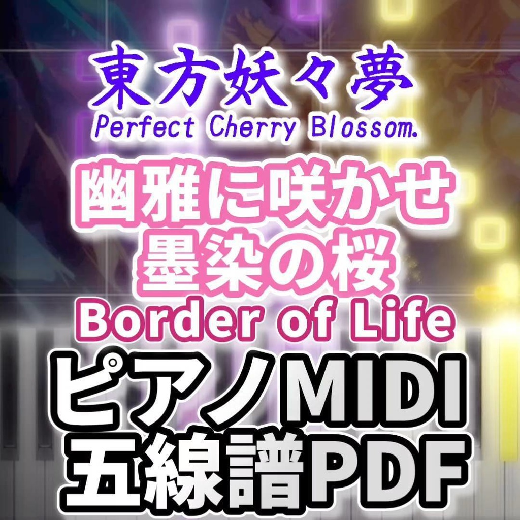 幽雅に咲かせ、墨染の桜　～ Border of Life（東方妖々夢）ピアノMIDI　初級・簡単
