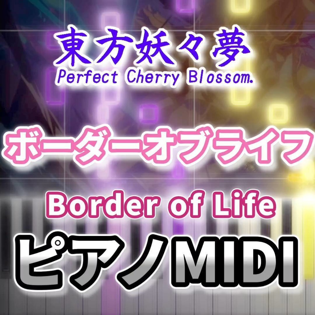 ボーダーオブライフ（東方妖々夢）ピアノMIDI　初級・簡単