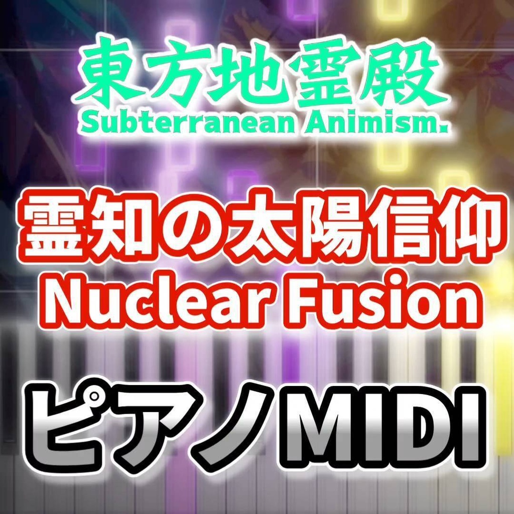 霊知の太陽信仰　～ Nuclear Fusion（東方地霊殿）ピアノMIDI　初級・簡単