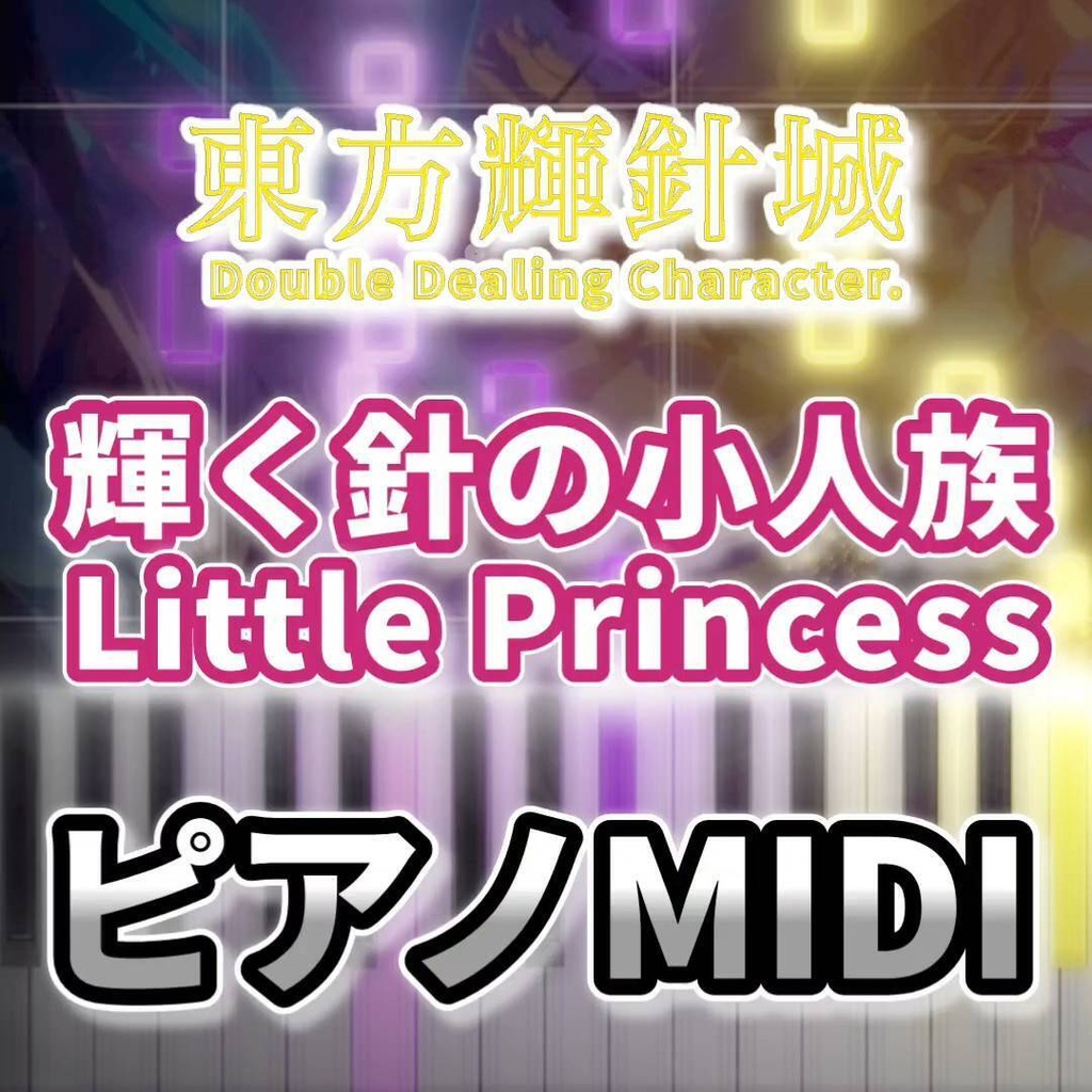 輝く針の小人族　～ Little Princess（東方輝針城）ピアノMIDI　初級・簡単