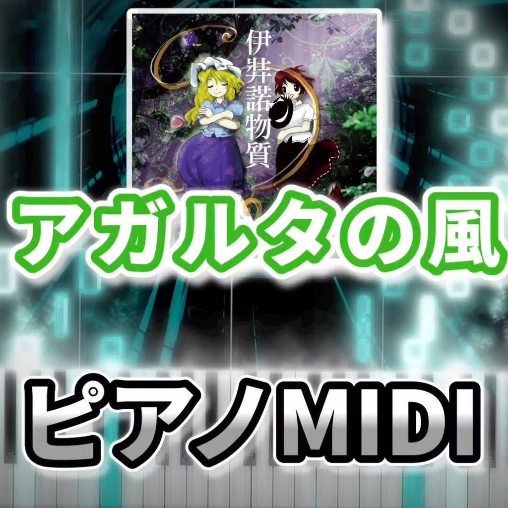 アガルタの風（伊弉諾物質）ピアノMIDI　初級・簡単