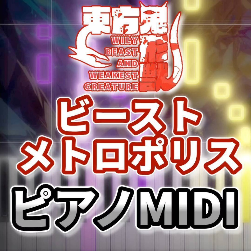 ビーストメトロポリス（東方鬼形獣）ピアノMIDI　初級・簡単