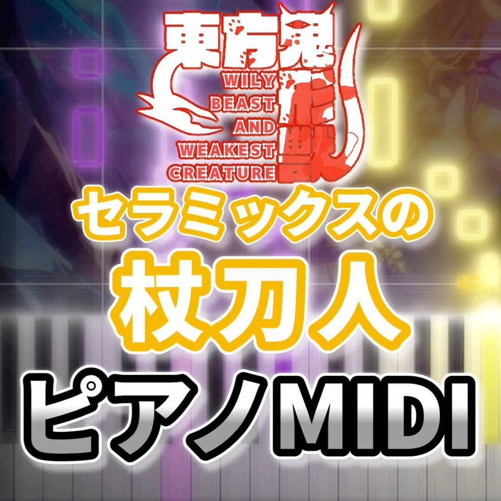 セラミックスの杖刀人(東方鬼形獣)ピアノMIDI 初級・簡単