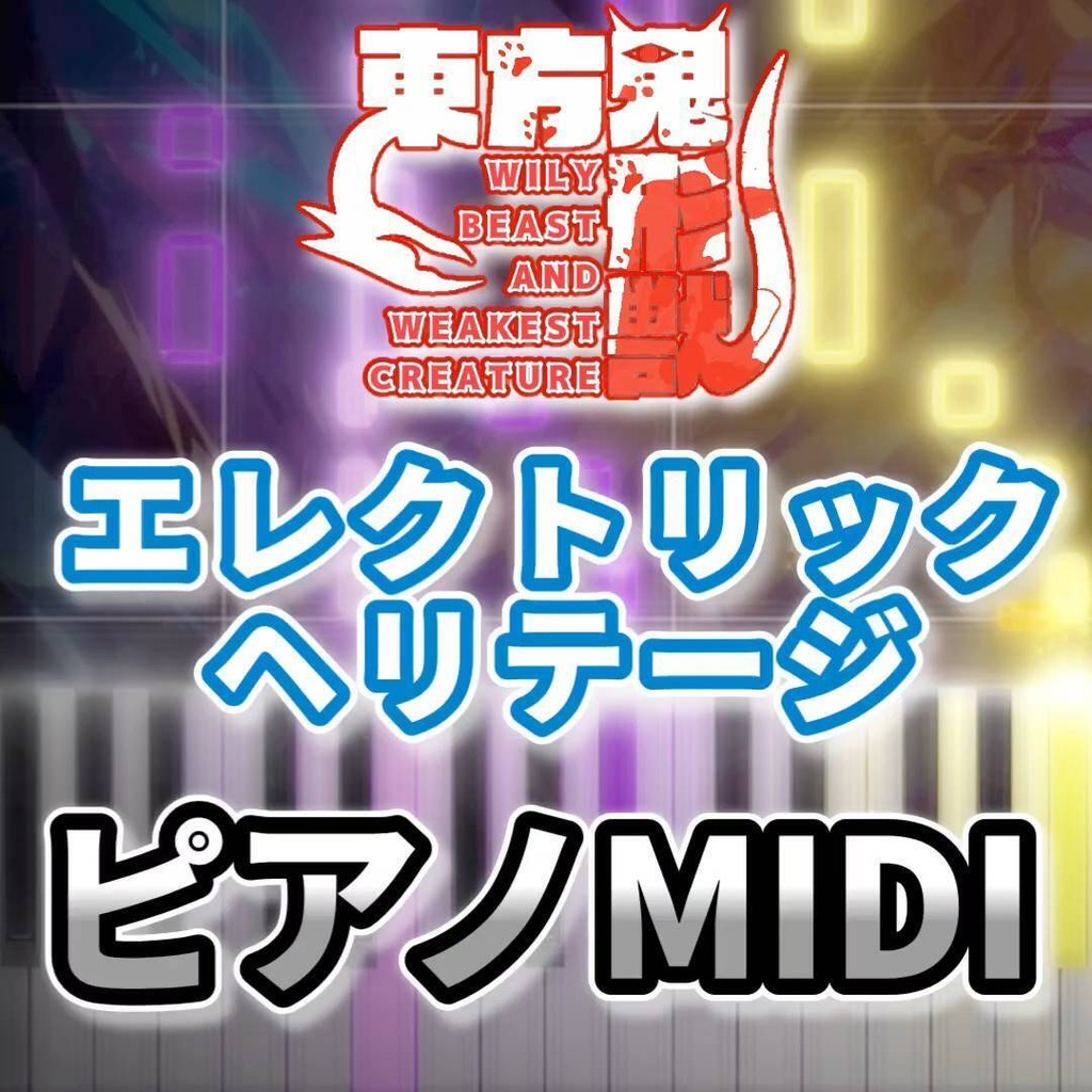 エレクトリックヘリテージ（東方鬼形獣）ピアノMIDI　初級・簡単