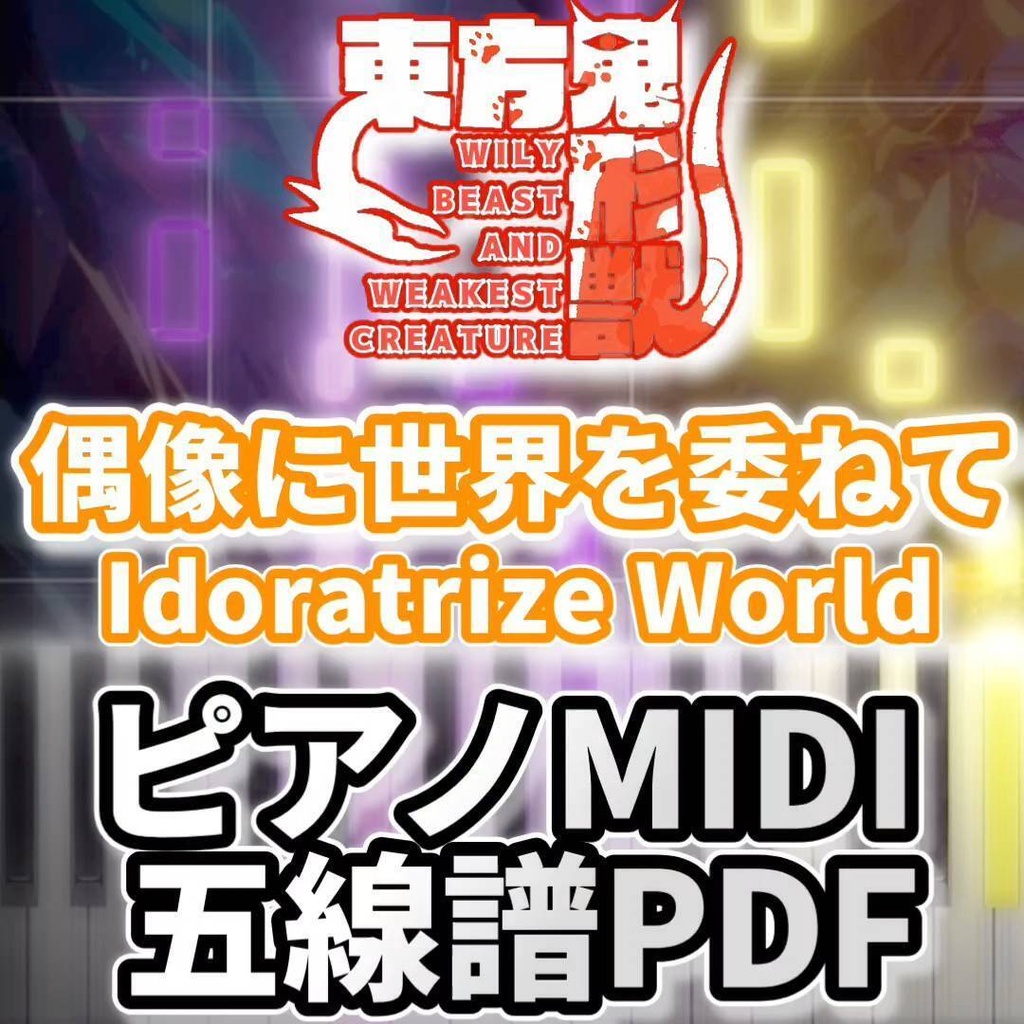 偶像に世界を委ねて　～ Idoratrize World（東方鬼形獣）ピアノMIDI・五線譜PDF　初級・簡単