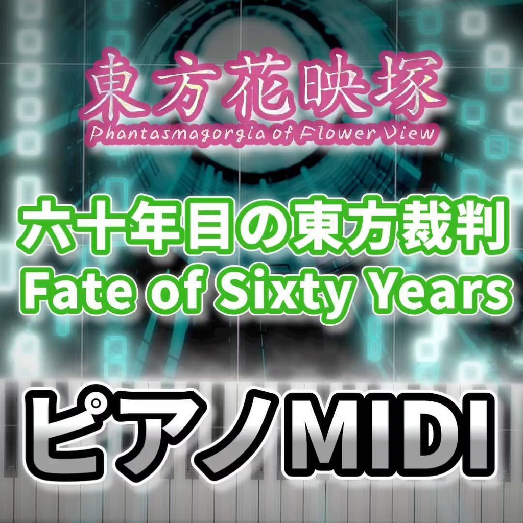 六十年目の東方裁判　～ Fate of Sixty Years（東方花映塚）ピアノMIDI　初級・簡単