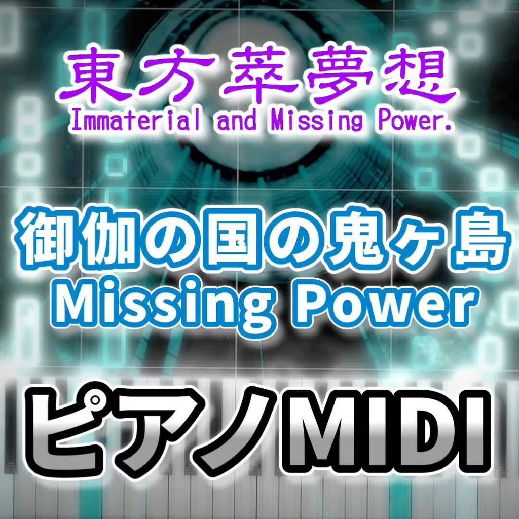 御伽の国の鬼が島　～ Missing Power（東方萃夢想）ピアノMIDI　初級・簡単