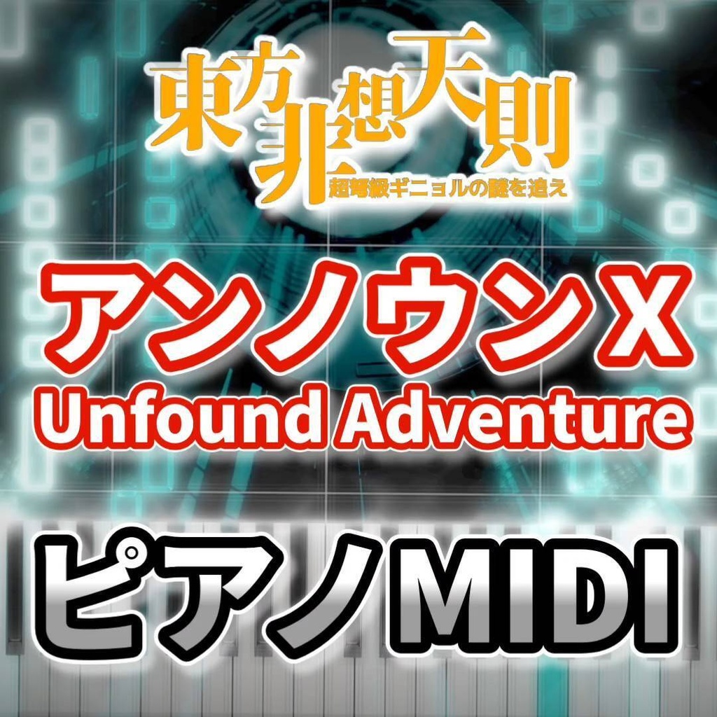 アンノウンX ~ Unfound Adventure(東方非想天則)ピアノMIDI 初級・簡単
