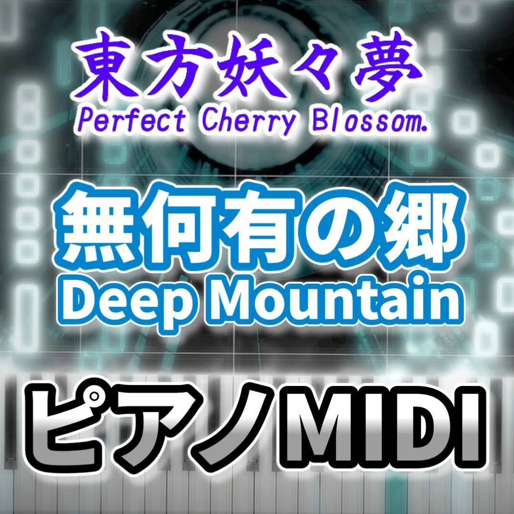 無何有の郷　～ Deep Mountain（東方妖々夢）ピアノMIDI　初級・簡単