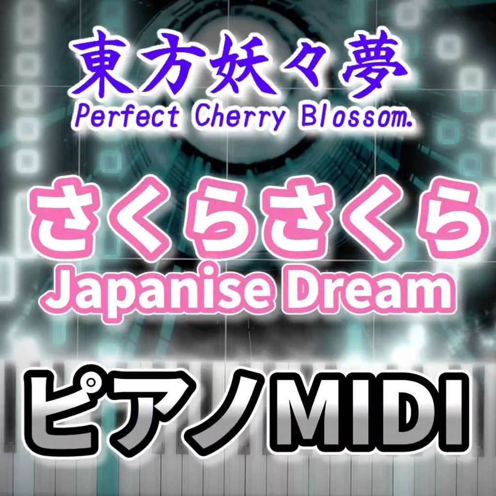 さくらさくら ~ Japanize Dream(東方妖々夢)ピアノMIDI 初級・簡単