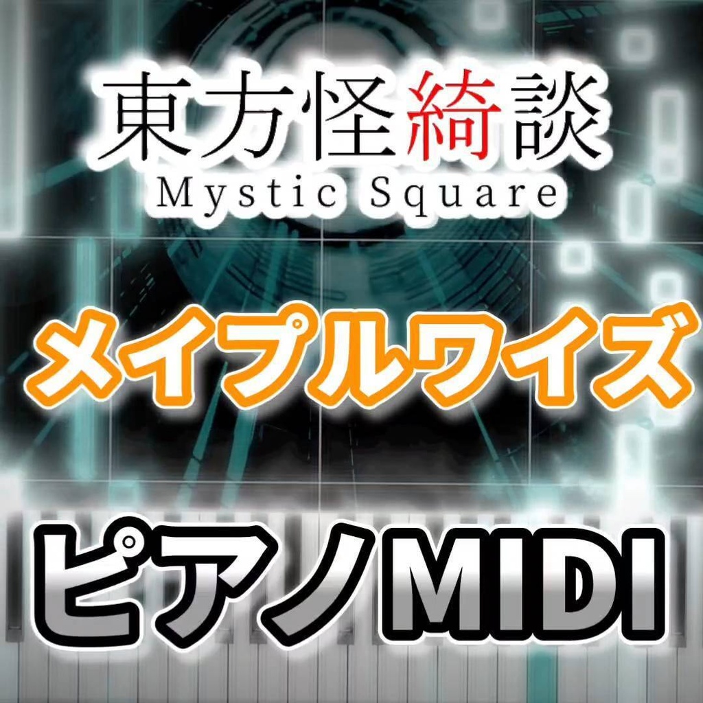 メイプルワイズ（東方怪綺談）ピアノMIDI　初級・簡単