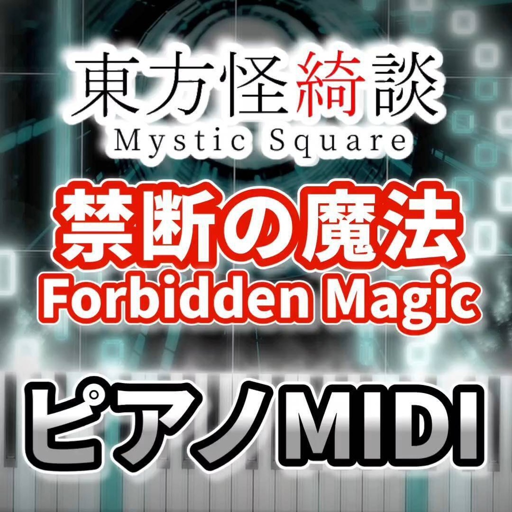 禁断の魔法 ~ Forbidden Magic(東方怪綺談)ピアノMIDI 初級・簡単