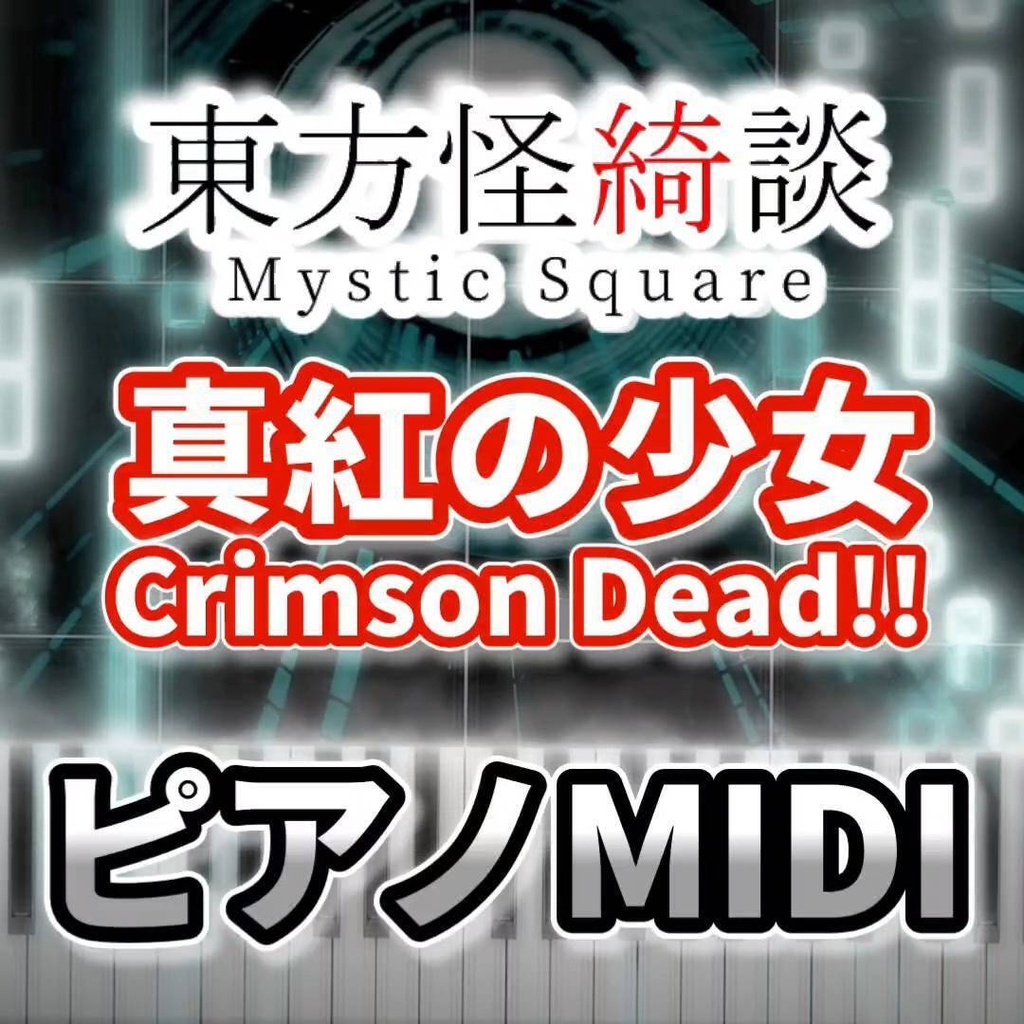 真紅の少女　～ Crimson Dead!!（東方怪綺談）ピアノMIDI　初級・簡単