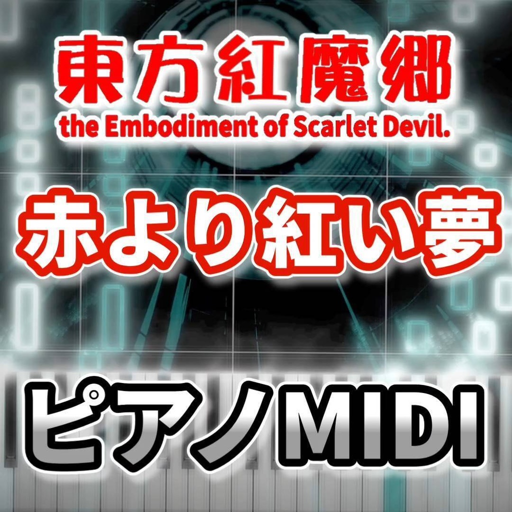 赤より紅い夢(東方紅魔郷)ピアノMIDI 初級・簡単