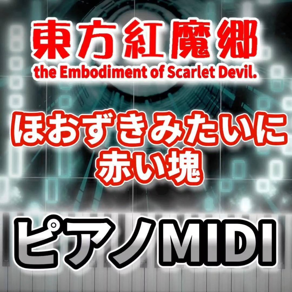 ほおずきみたいに紅い塊(東方紅魔郷)ピアノMIDI 初級・簡単