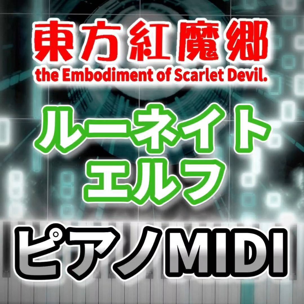 ルーネイトエルフ（東方紅魔郷）ピアノMIDI　初級・簡単