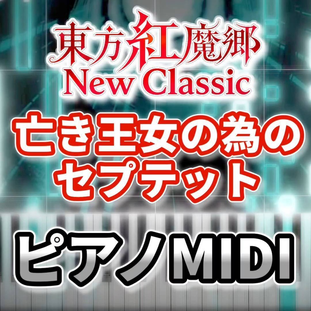 亡き王女の為のセプテット（東方紅魔郷NewClassic）ピアノMIDI　初級・簡単