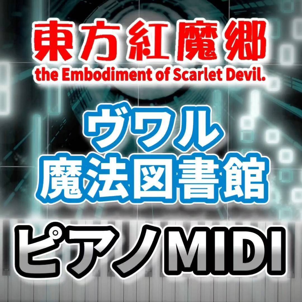 ヴワル魔法図書館(東方紅魔郷)ピアノMIDI 初級・簡単