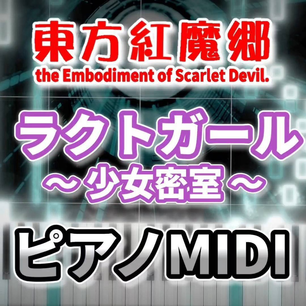 ラクトガール　～ 少女密室（東方紅魔郷）ピアノMIDI　初級・簡単