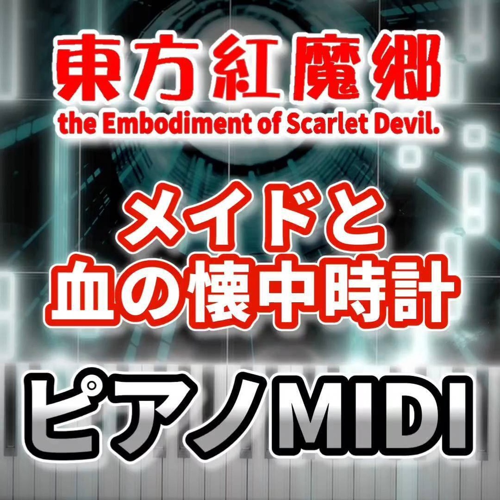 メイドと血の懐中時計（東方紅魔郷）ピアノMIDI　初級・簡単
