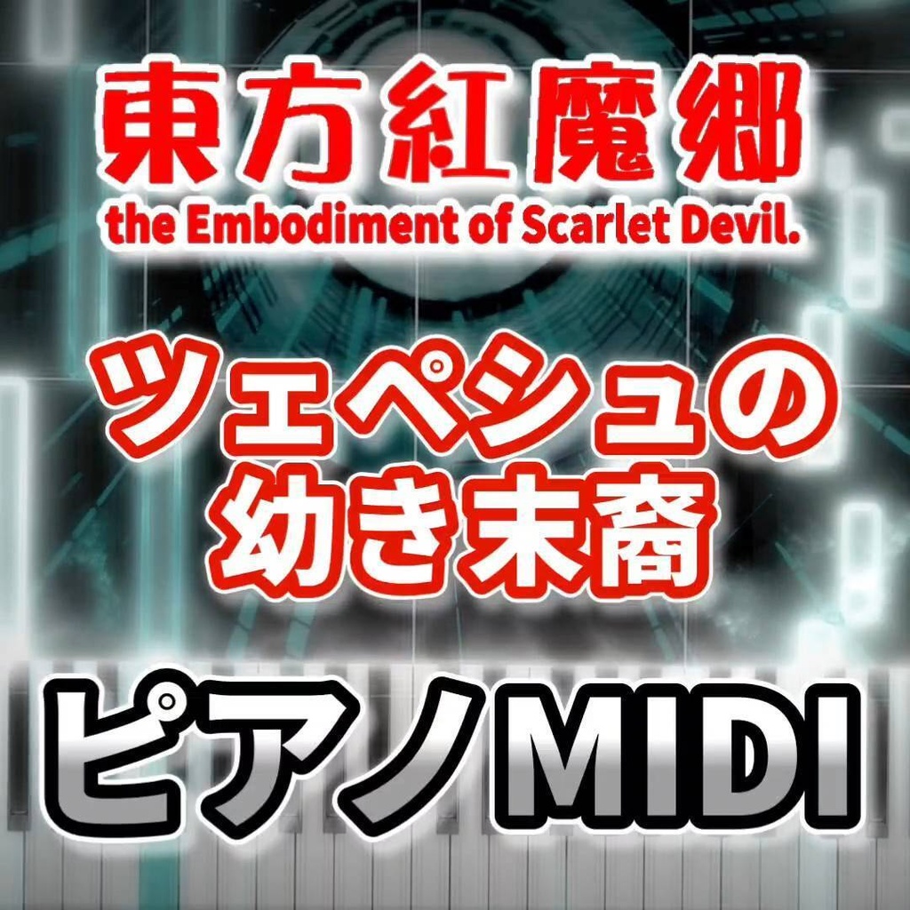 ツェペシュの幼き末裔（東方紅魔郷）ピアノMIDI　初級・簡単