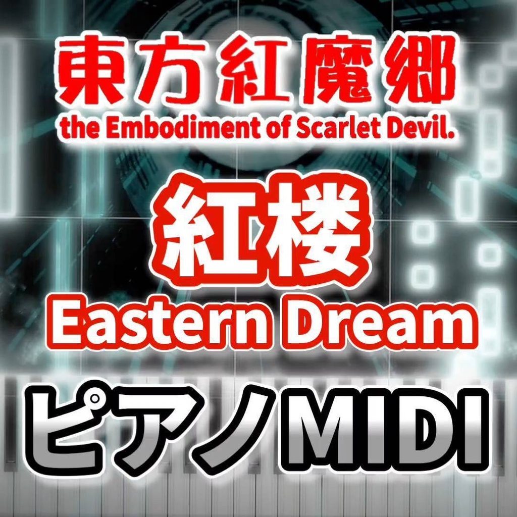 紅楼　～ Eastern Dream（東方紅魔郷）ピアノMIDI　初級・簡単