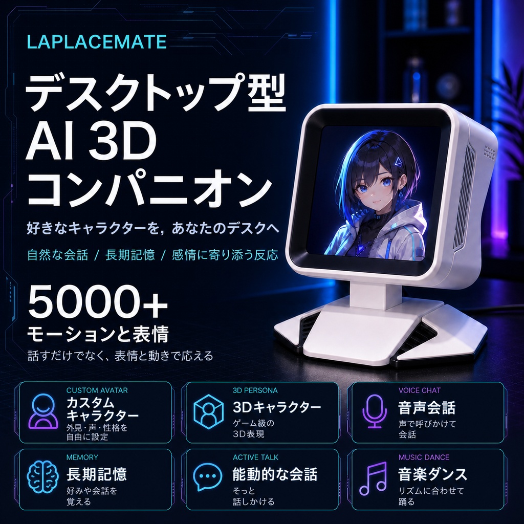 LaplaceMate 好きなキャラクターが、あなたのデスクにやってくる。