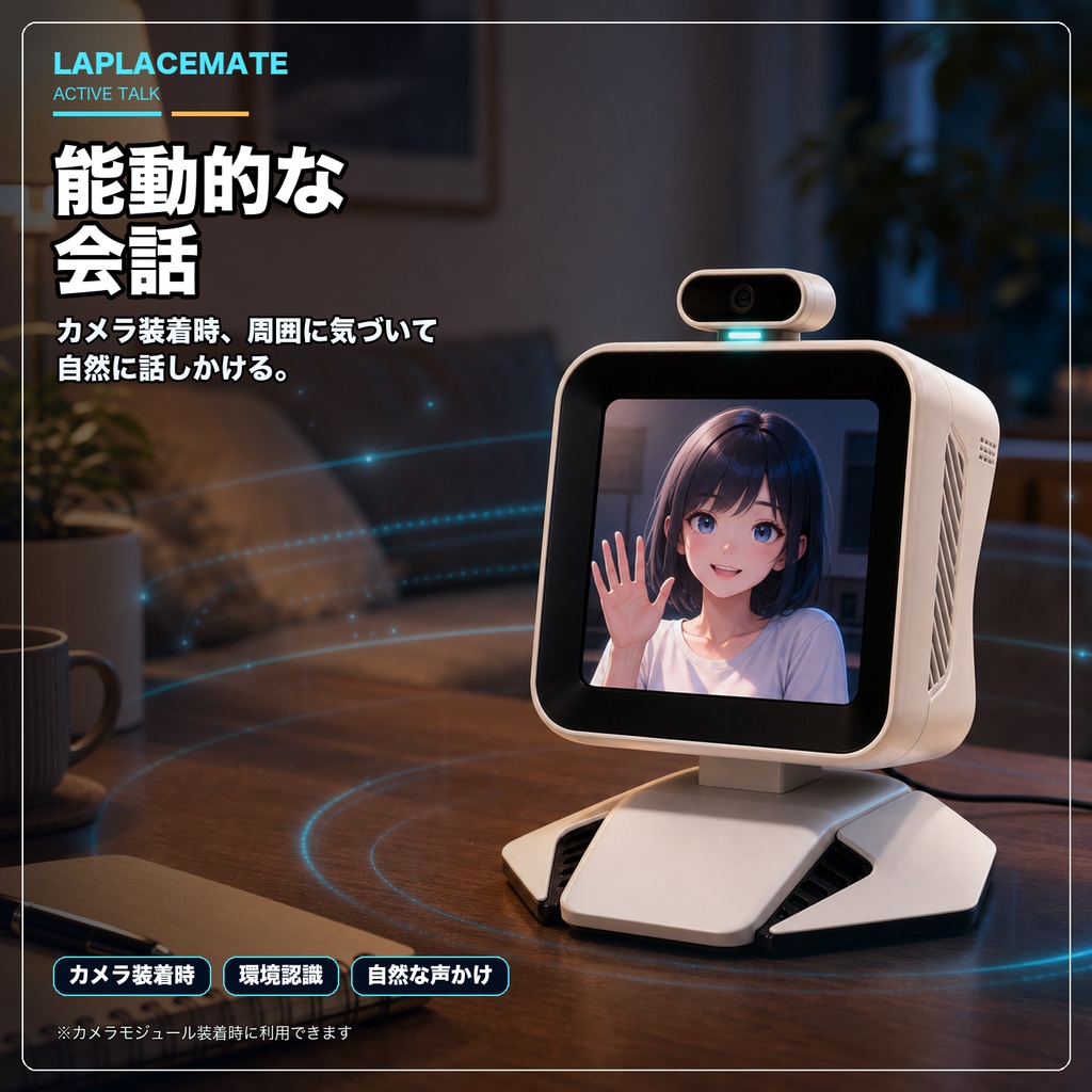 LaplaceMate 好きなキャラクターが、あなたのデスクにやってくる。