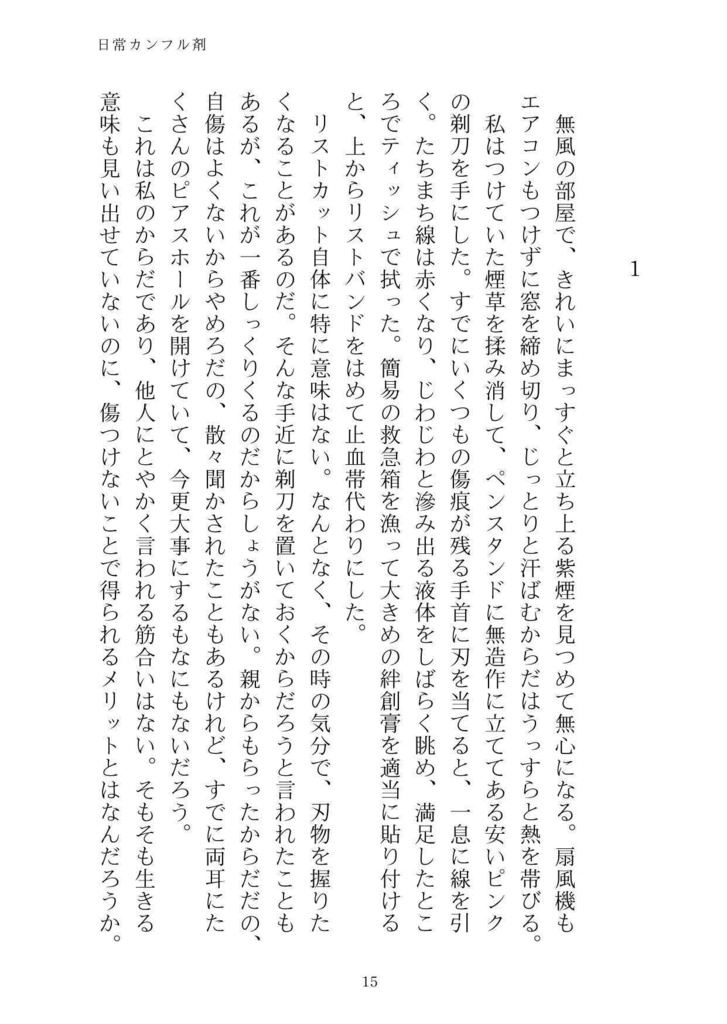 日常カンフル剤