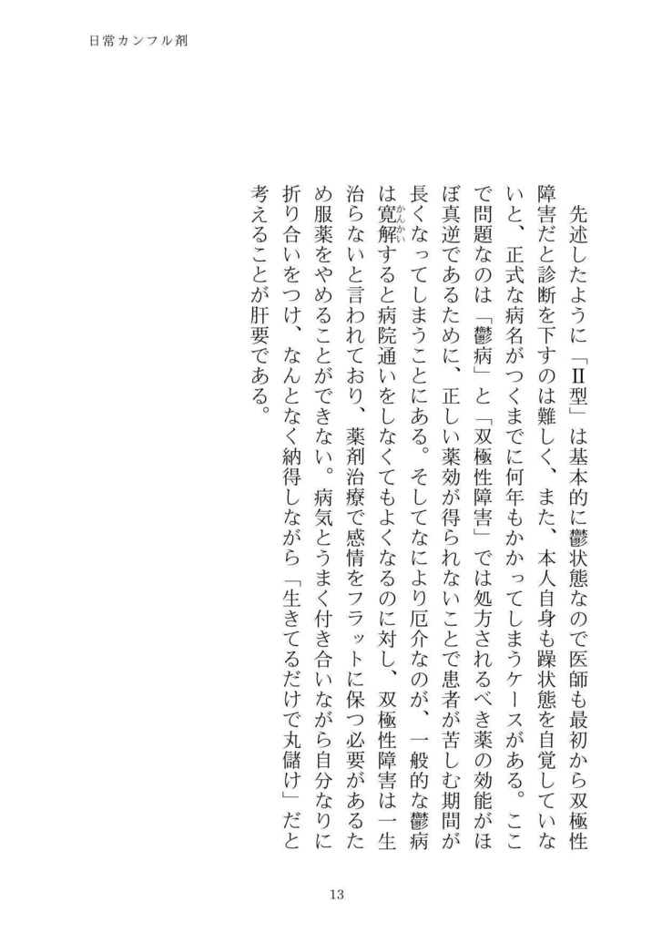 日常カンフル剤