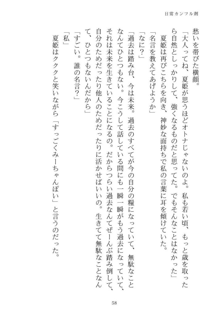 日常カンフル剤