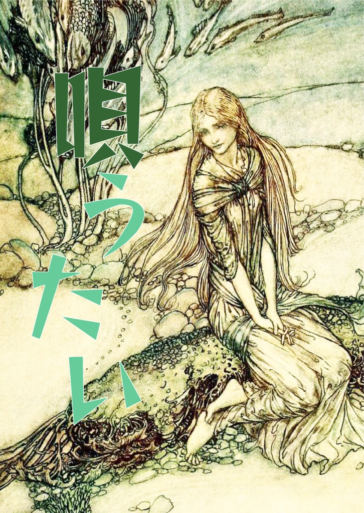 【折本】『唄うたい』シリーズ
