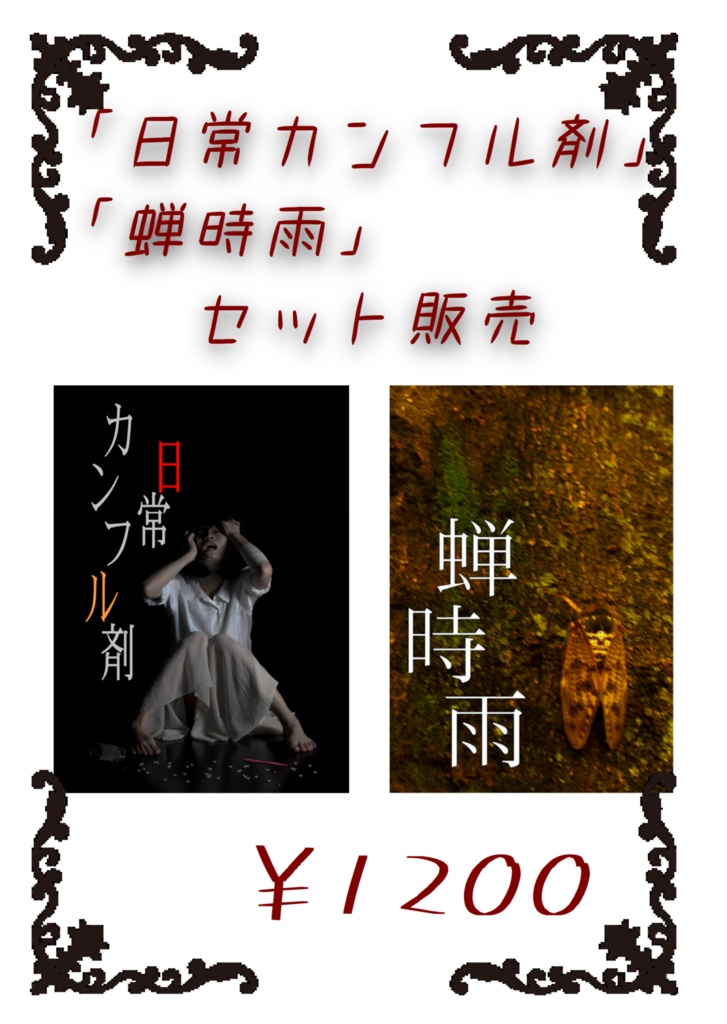 「日常カンフル剤」「蝉時雨」セット