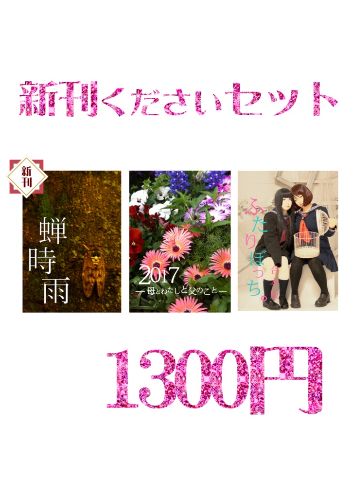 新刊くださいセット