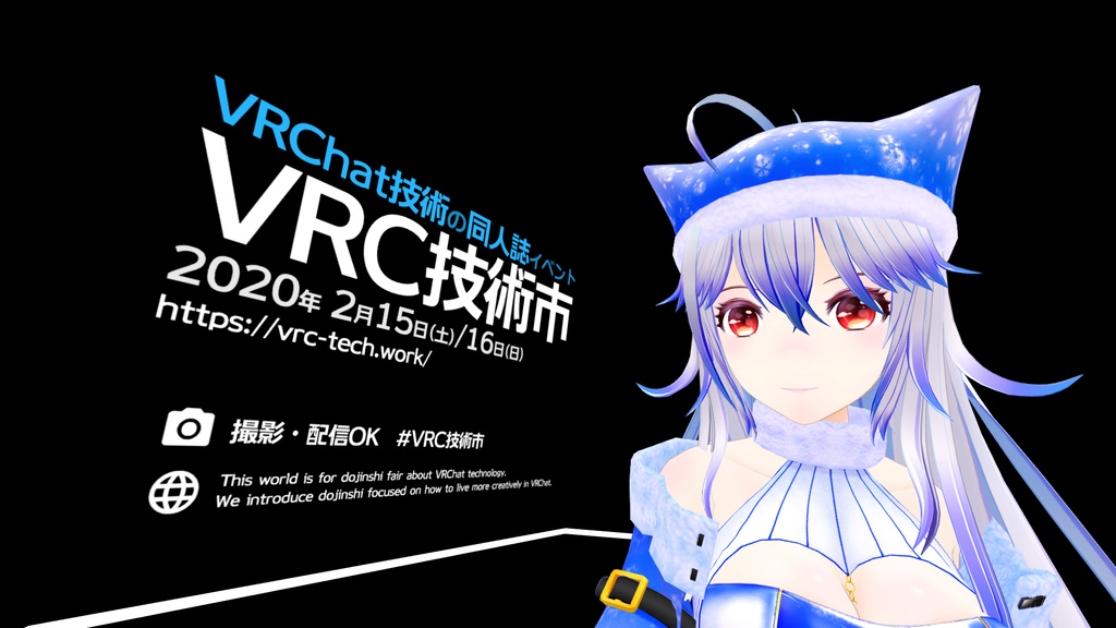 (無料)Unity初心者が初めてワールドをつくるまで【VRC技術市】