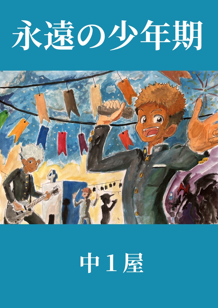 永遠の少年期 中1屋 BOOTH