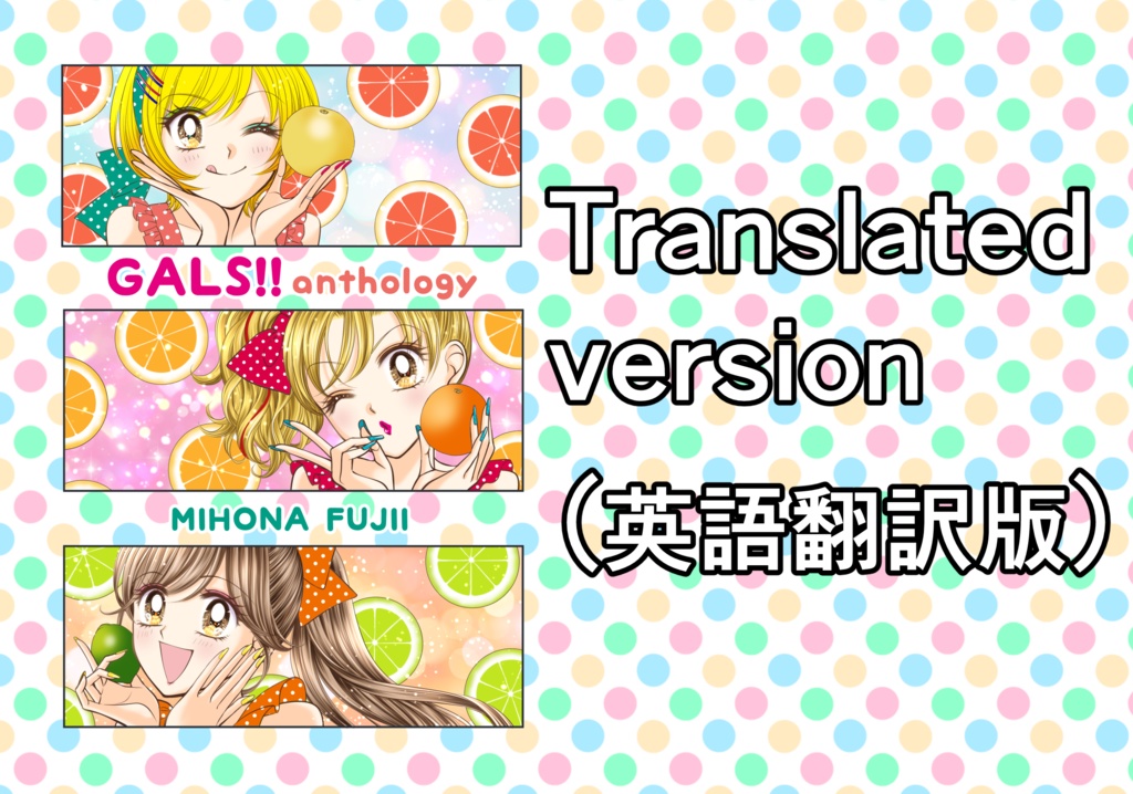 GALS!! Anthology /English translated version【e-book】