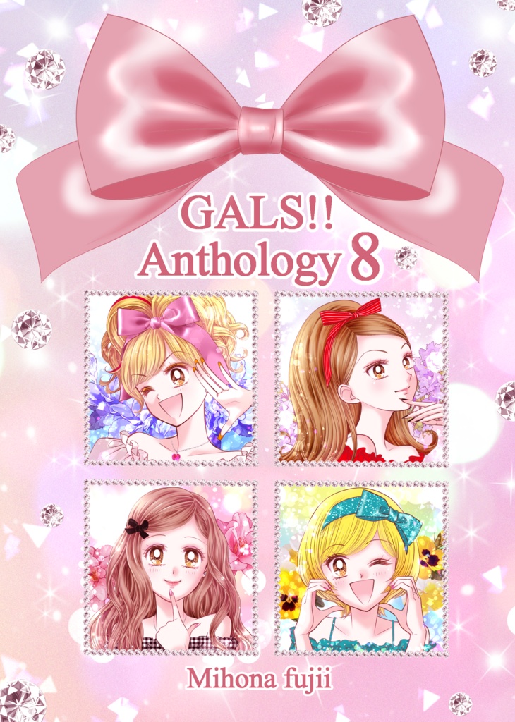 GALS!!anthology８【電子書籍版】