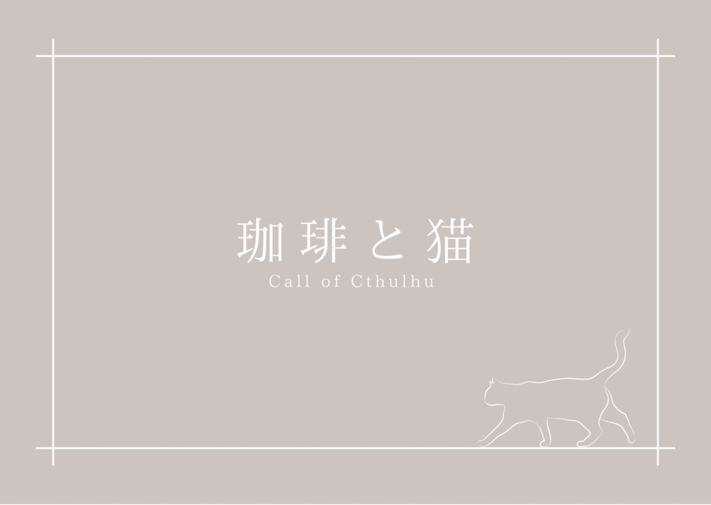 【CoC】『珈琲と猫』【SAN値回復】