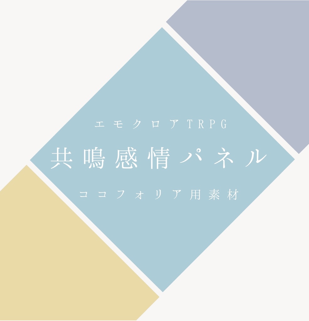 【エモクロアTRPG】共鳴感情パネル【素材】