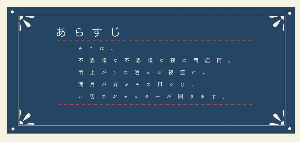 エモクロアTRPG『アメアガリ商店街』