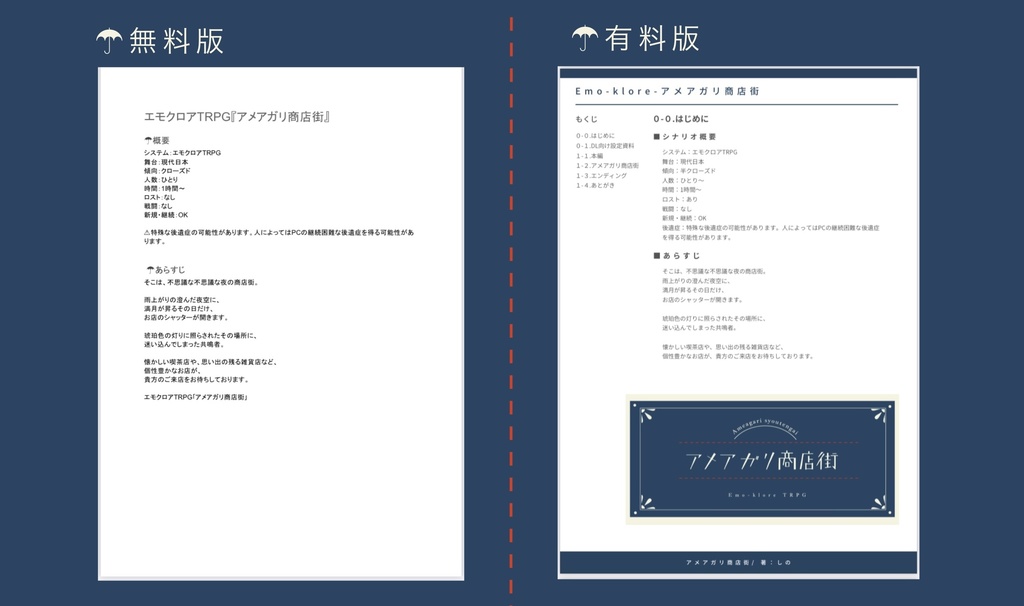 エモクロアTRPG『アメアガリ商店街』