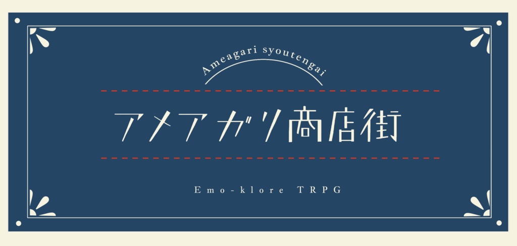 エモクロアTRPG『アメアガリ商店街』