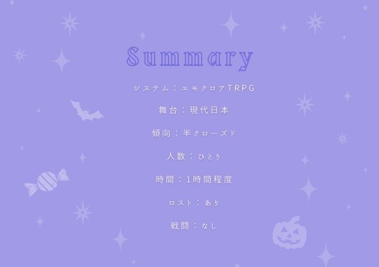 エモクロアTRPG『Candy Nightmare』