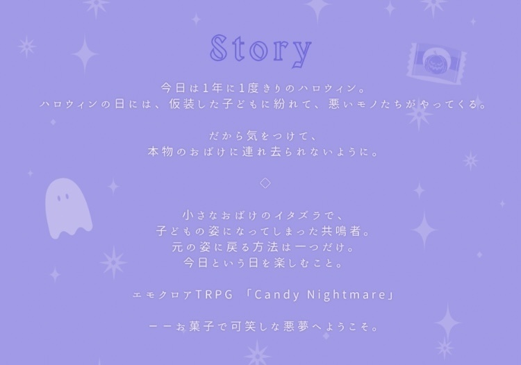 エモクロアTRPG『Candy Nightmare』