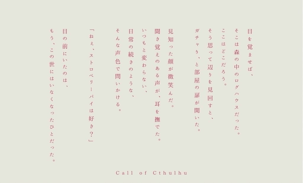 CoC『きみに食べられる夢をみた』