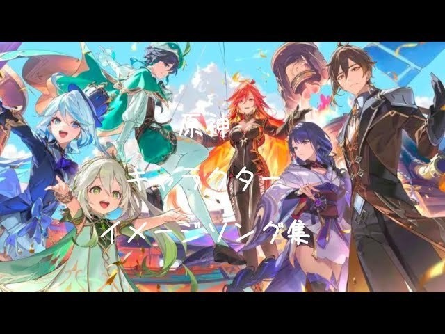 原神 イメージソング集