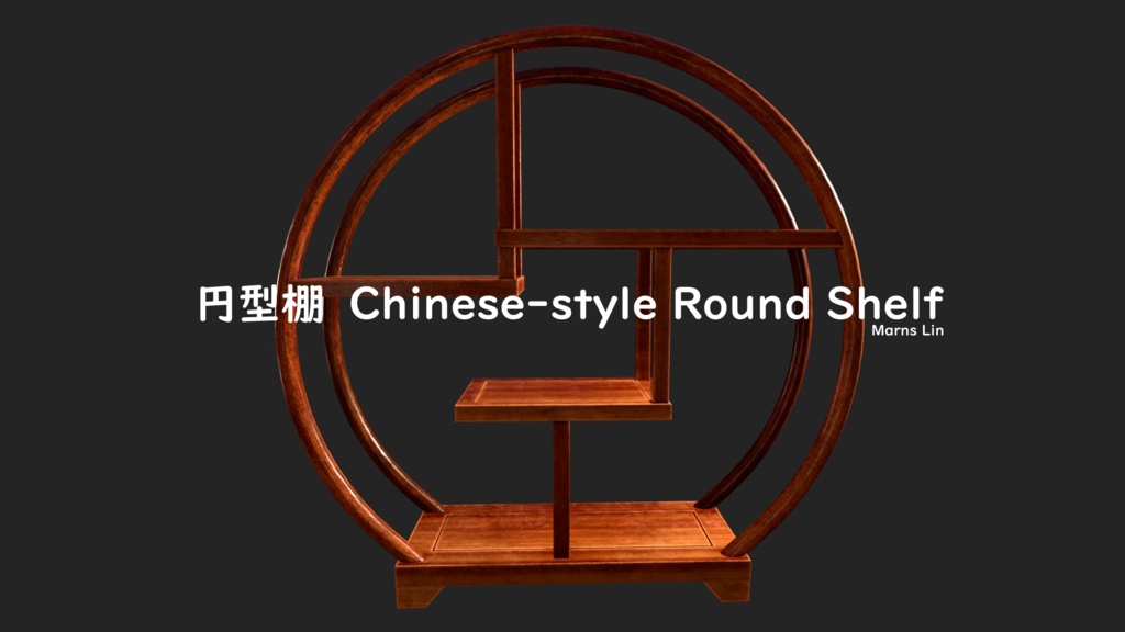 【3D素材】円型棚【3Dモデル】